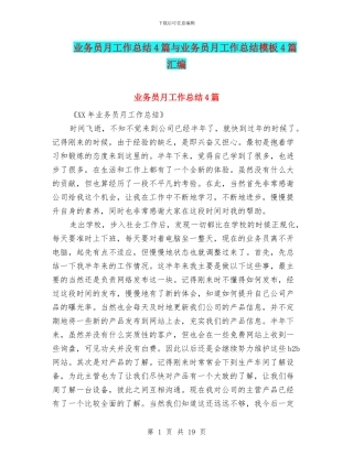 业务员月工作总结4篇与业务员月工作总结模板4篇汇编