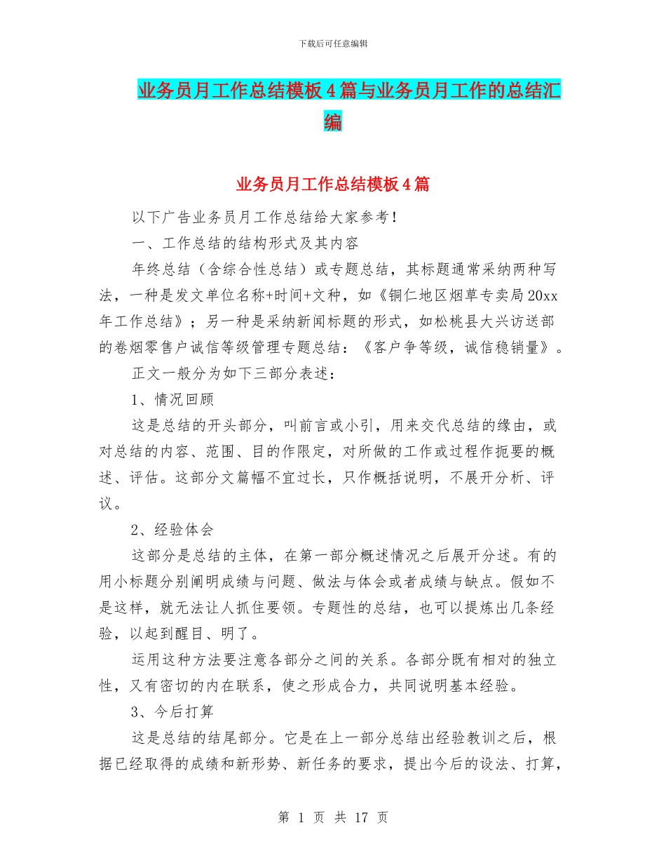 业务员月工作总结模板4篇与业务员月工作的总结汇编_第1页