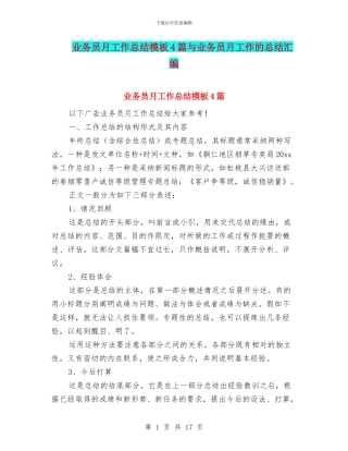 业务员月工作总结模板4篇与业务员月工作的总结汇编