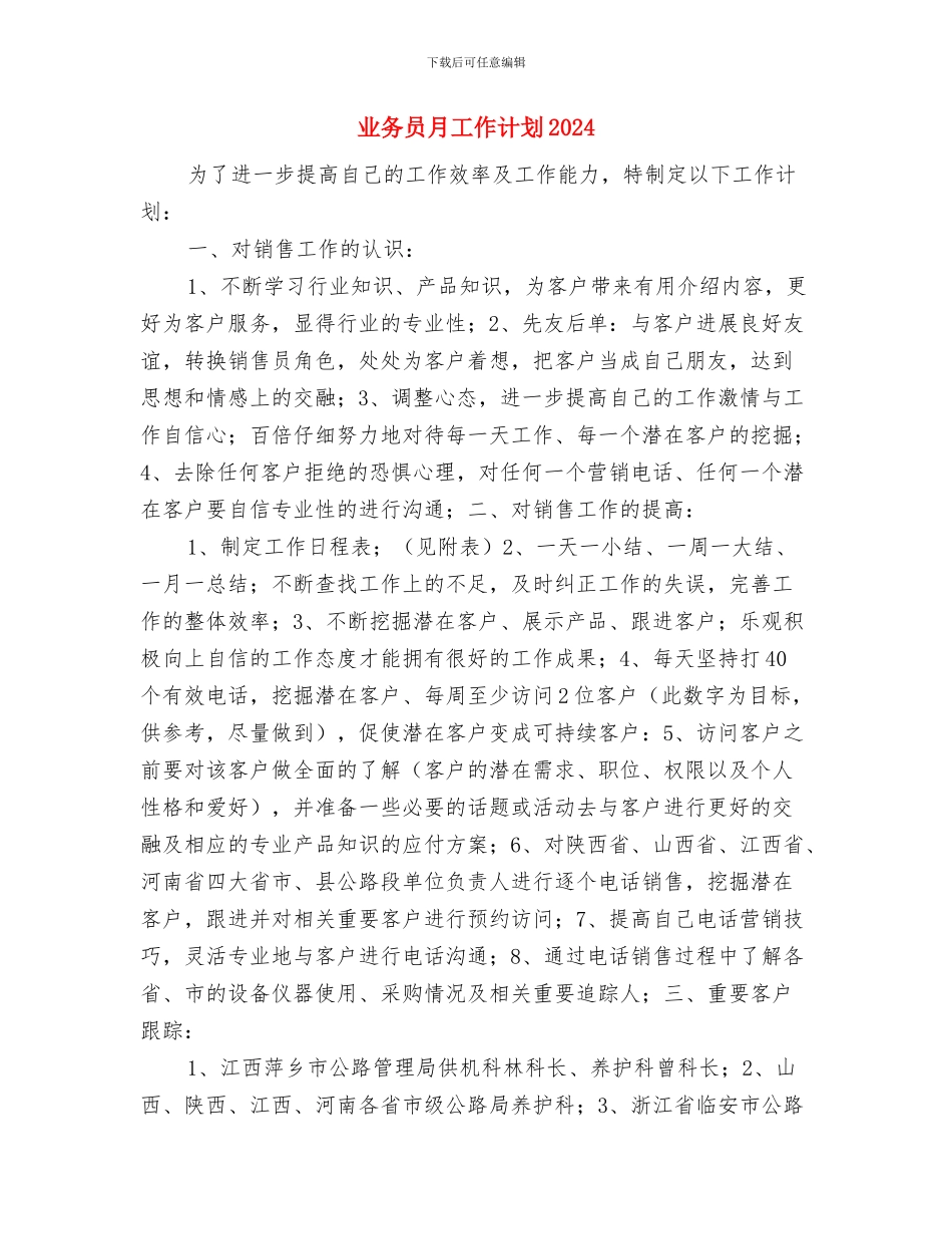 业务员月工作总结和工作计划与业务员月工作计划2024汇编_第3页