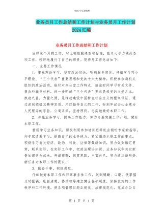 业务员月工作总结和工作计划与业务员月工作计划2024汇编