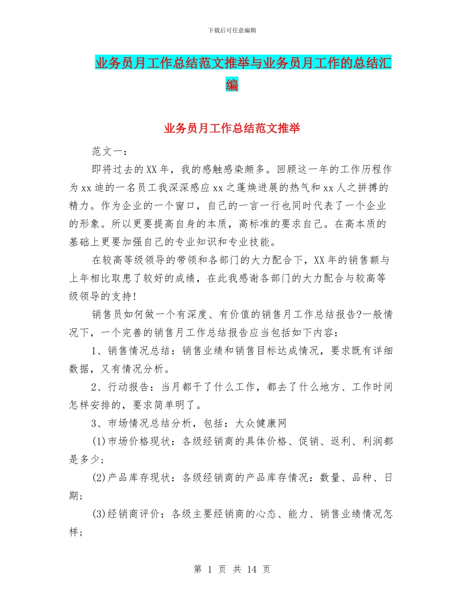 业务员月工作总结范文推荐与业务员月工作的总结汇编_第1页
