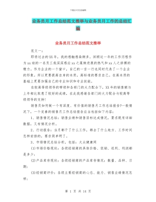 业务员月工作总结范文推荐与业务员月工作的总结汇编