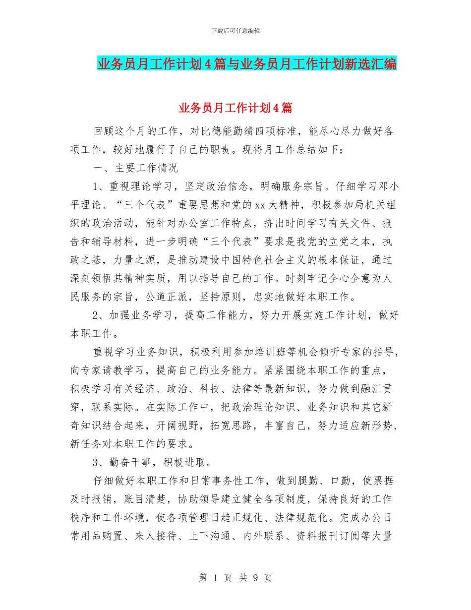 业务员月工作计划4篇与业务员月工作计划新选汇编_第1页