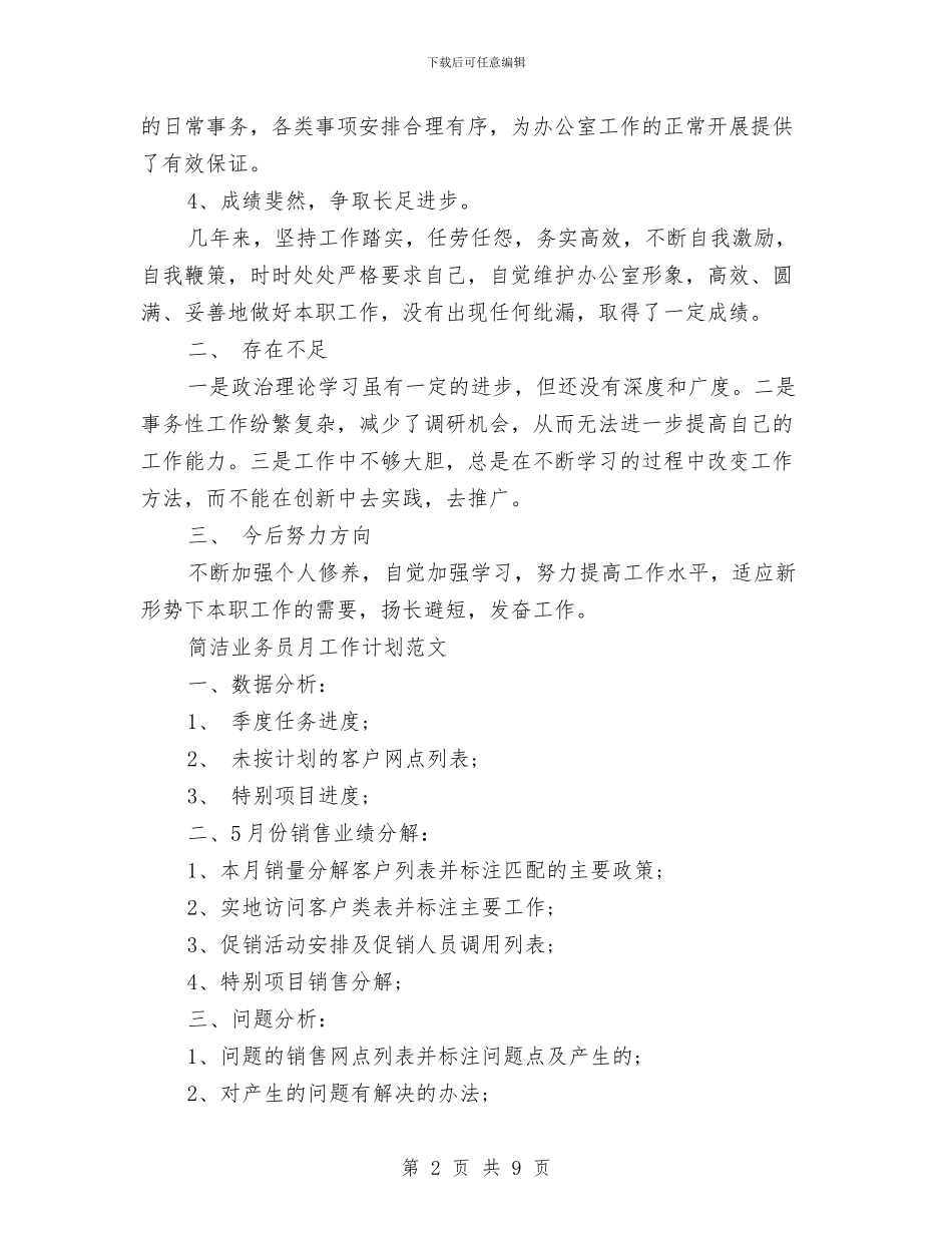 业务员月工作计划4篇与业务员月工作计划新选汇编_第2页
