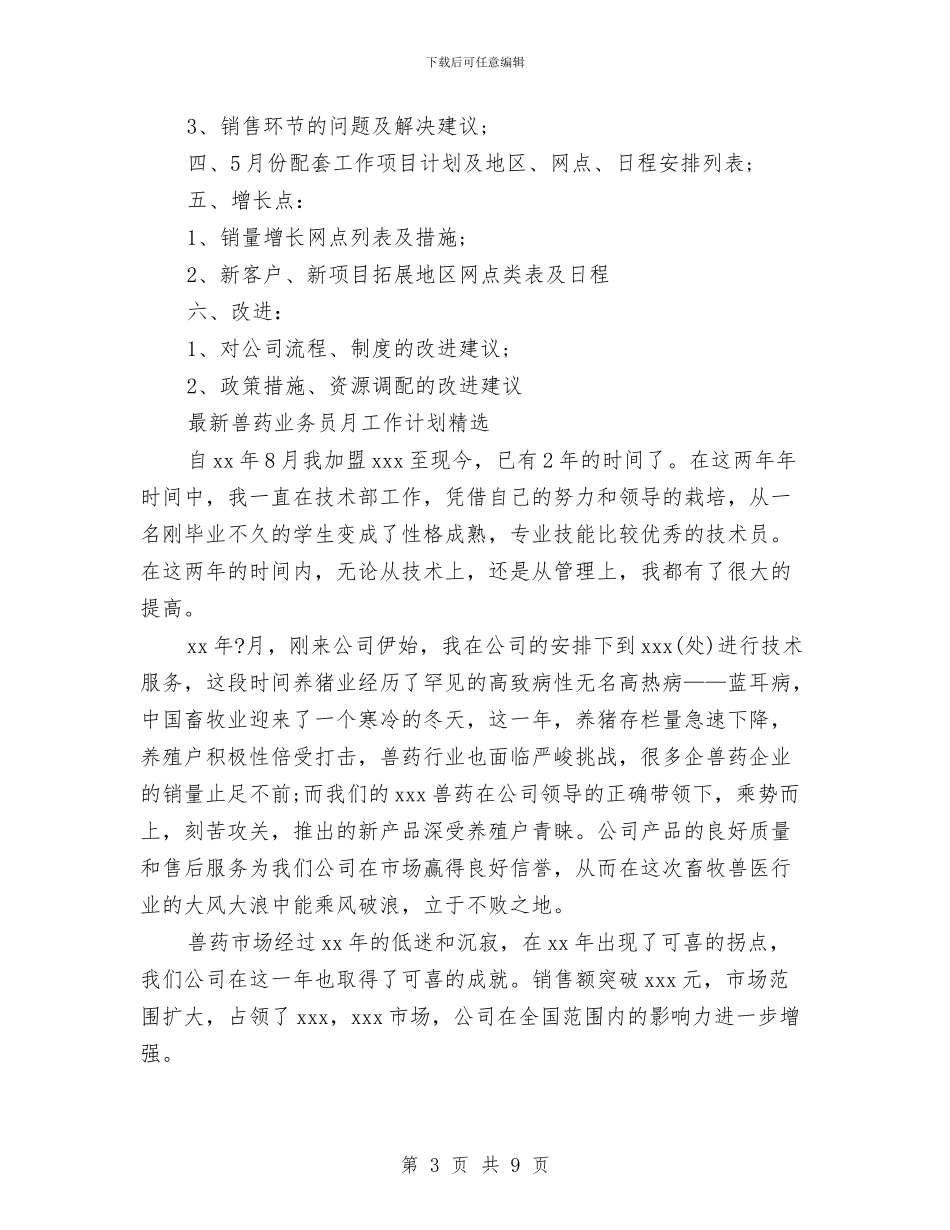 业务员月工作计划4篇与业务员月工作计划新选汇编_第3页