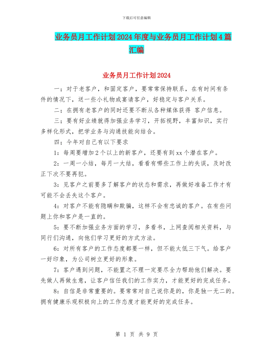 业务员月工作计划2024年度与业务员月工作计划4篇汇编_第1页