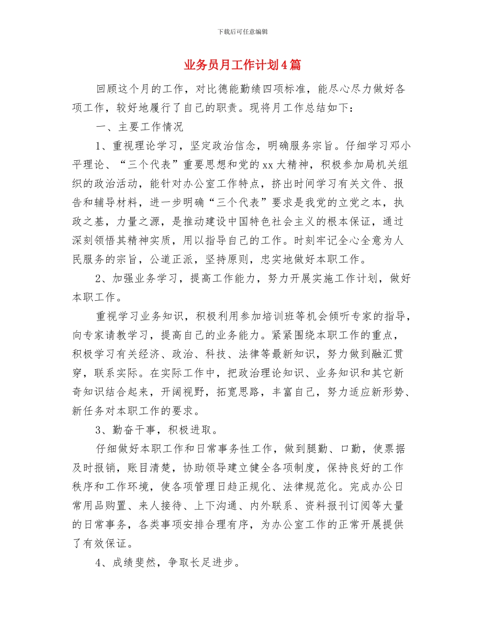 业务员月工作计划2024年度与业务员月工作计划4篇汇编_第3页