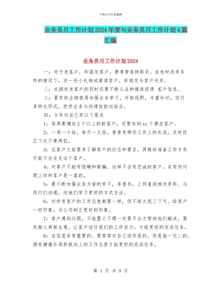 业务员月工作计划2024年度与业务员月工作计划4篇汇编