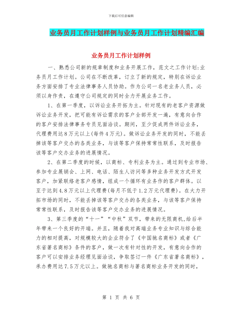 业务员月工作计划样例与业务员月工作计划精编汇编_第1页