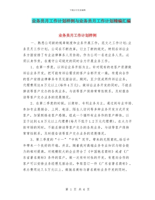 业务员月工作计划样例与业务员月工作计划精编汇编
