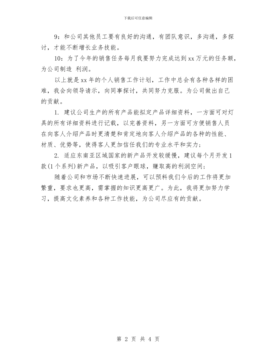 业务员月工作计划2024年度与业务员月工作计划新选汇编_第2页