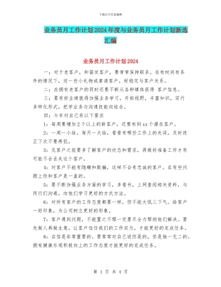 业务员月工作计划2024年度与业务员月工作计划新选汇编