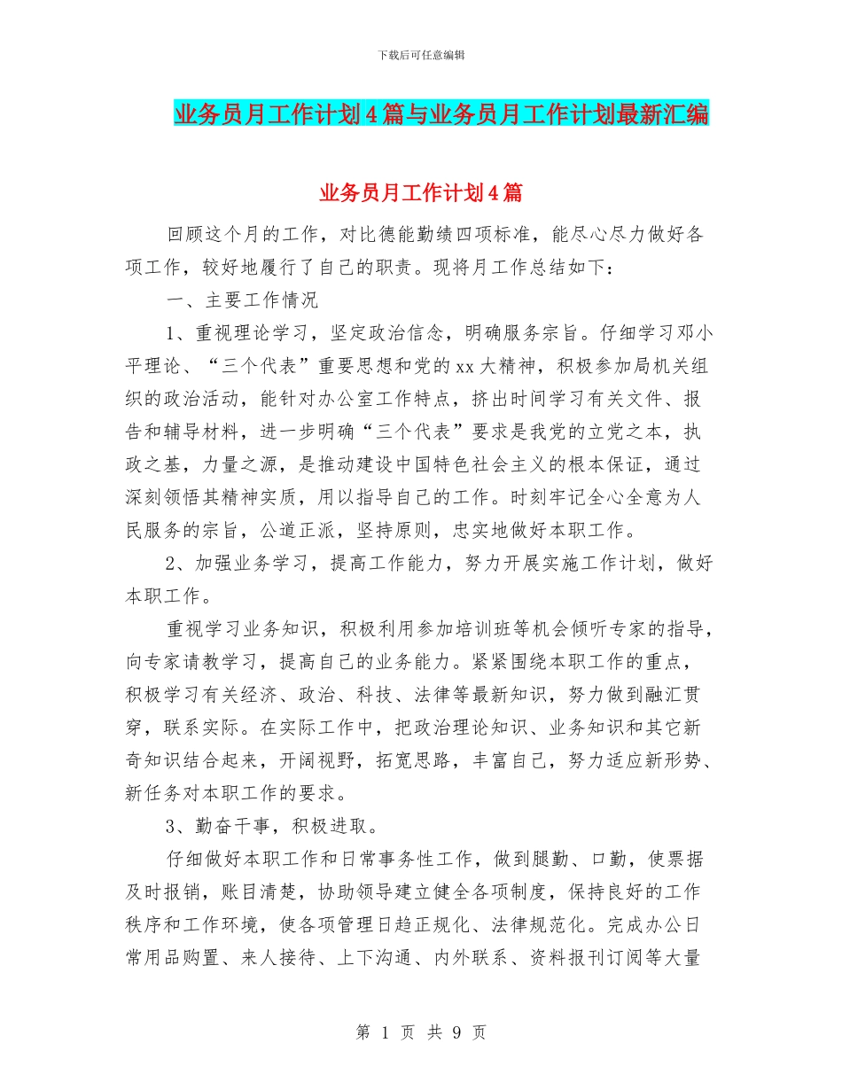 业务员月工作计划4篇与业务员月工作计划最新汇编_第1页