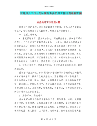 业务员月工作计划4篇与业务员月工作计划最新汇编