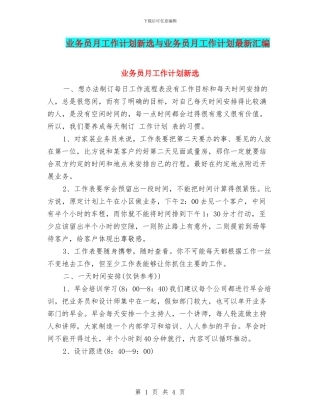业务员月工作计划新选与业务员月工作计划最新汇编