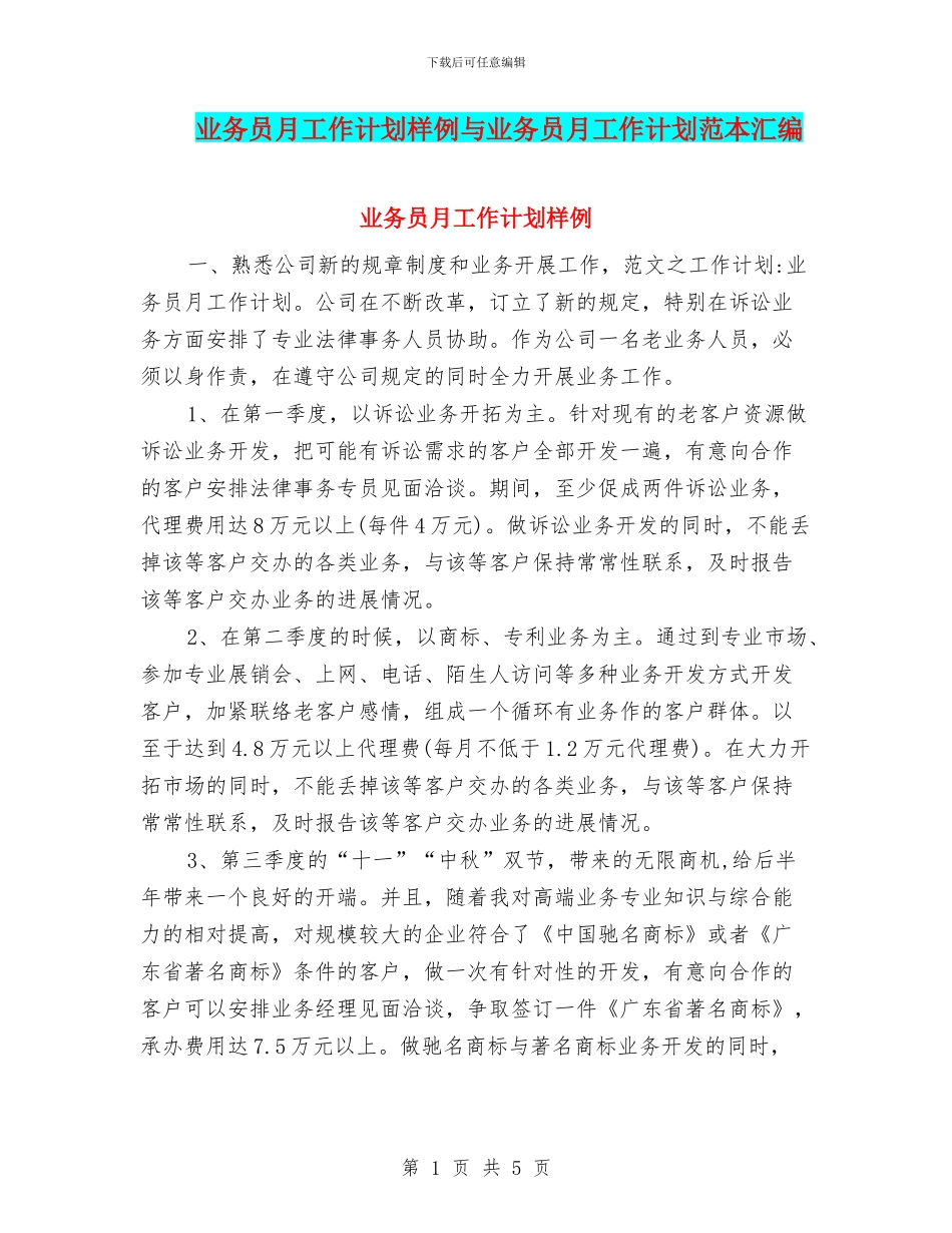 业务员月工作计划样例与业务员月工作计划范本汇编_第1页