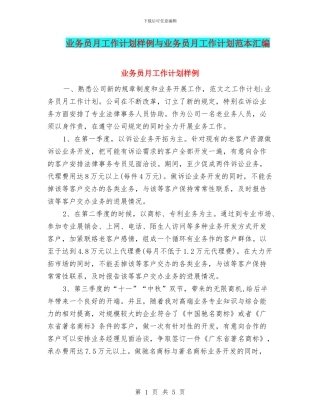 业务员月工作计划样例与业务员月工作计划范本汇编