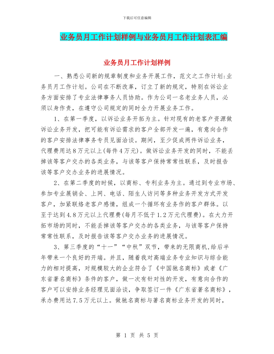 业务员月工作计划样例与业务员月工作计划表汇编_第1页