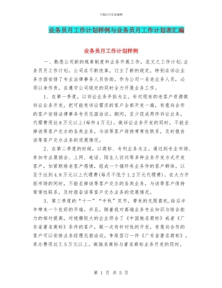 业务员月工作计划样例与业务员月工作计划表汇编