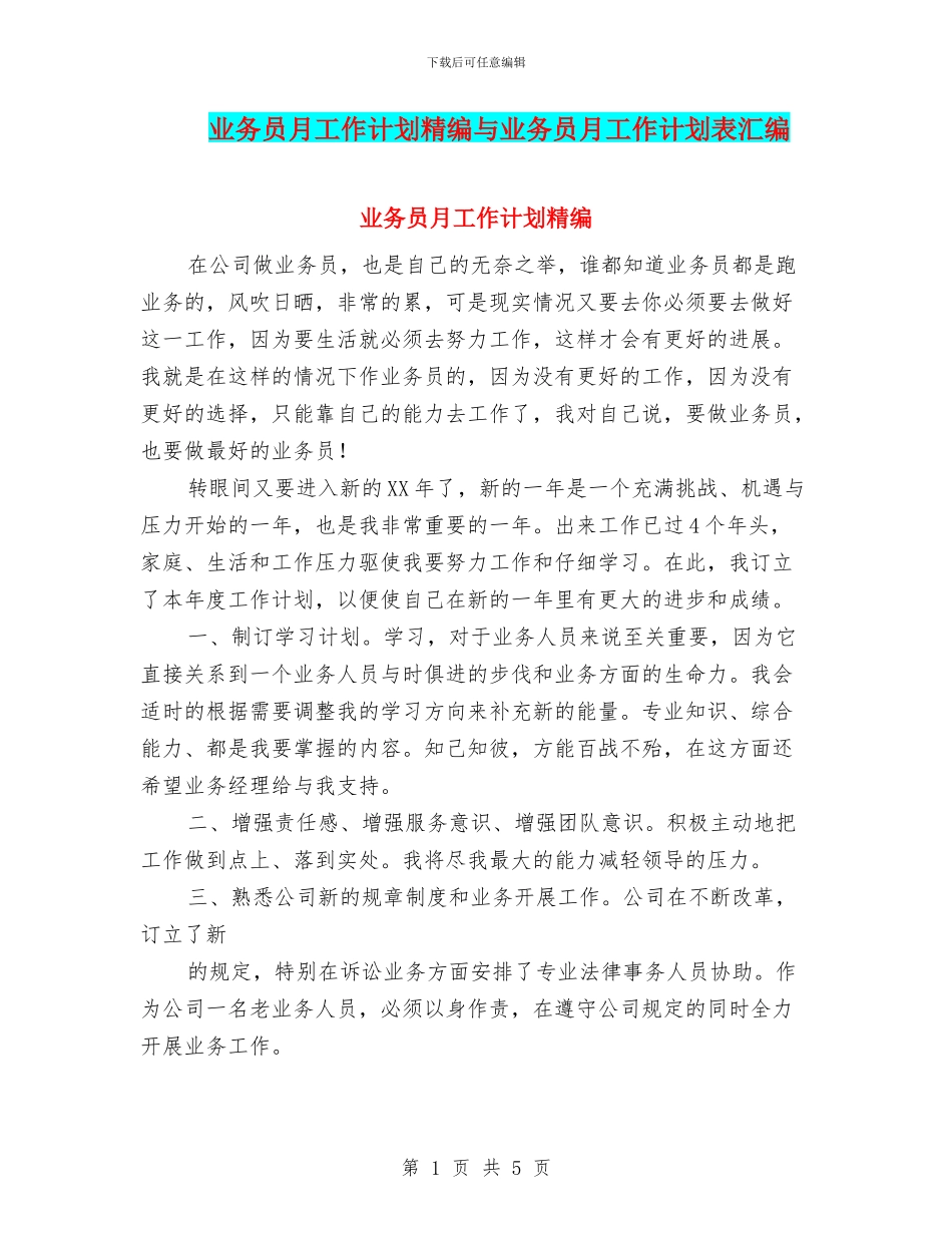 业务员月工作计划精编与业务员月工作计划表汇编_第1页