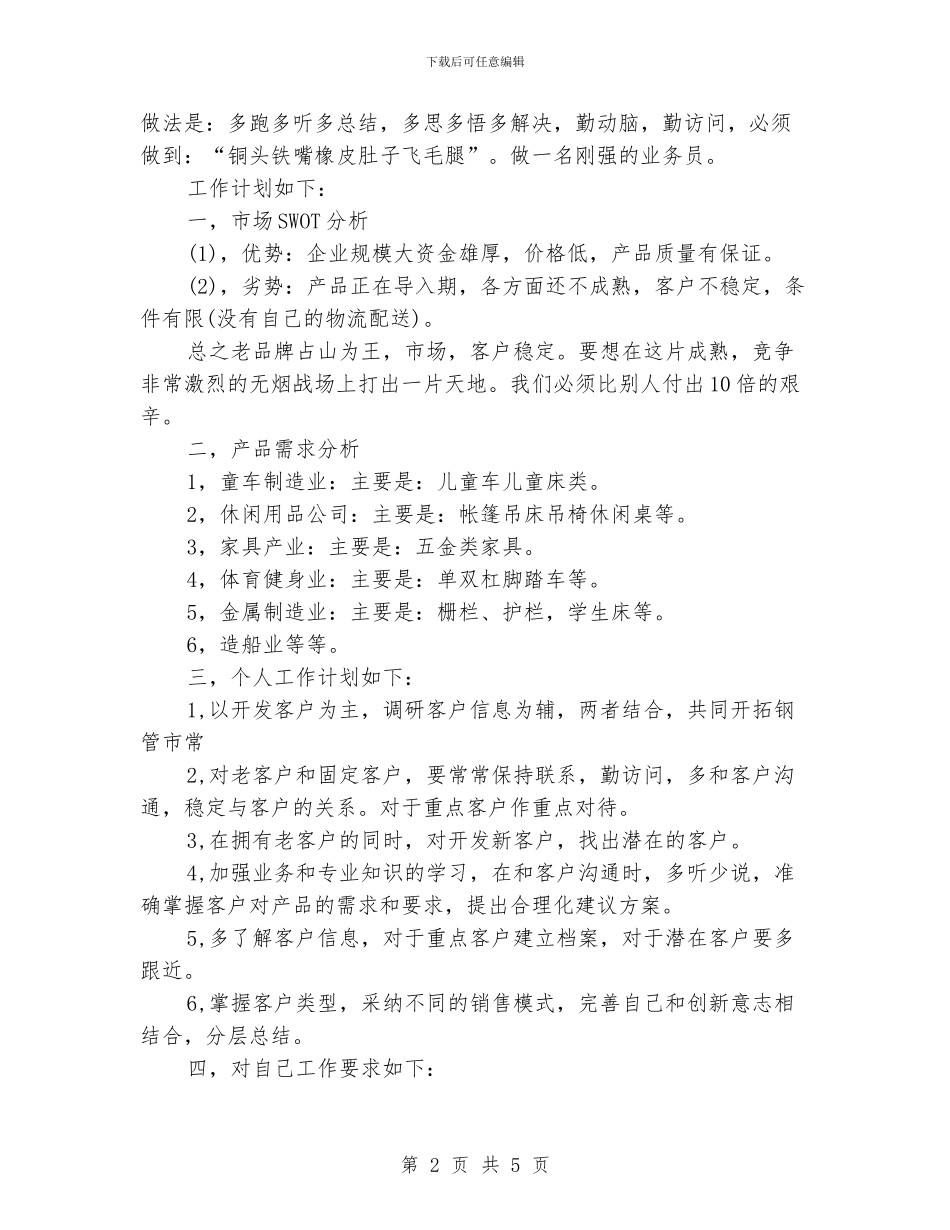 业务员月工作计划范文_第2页