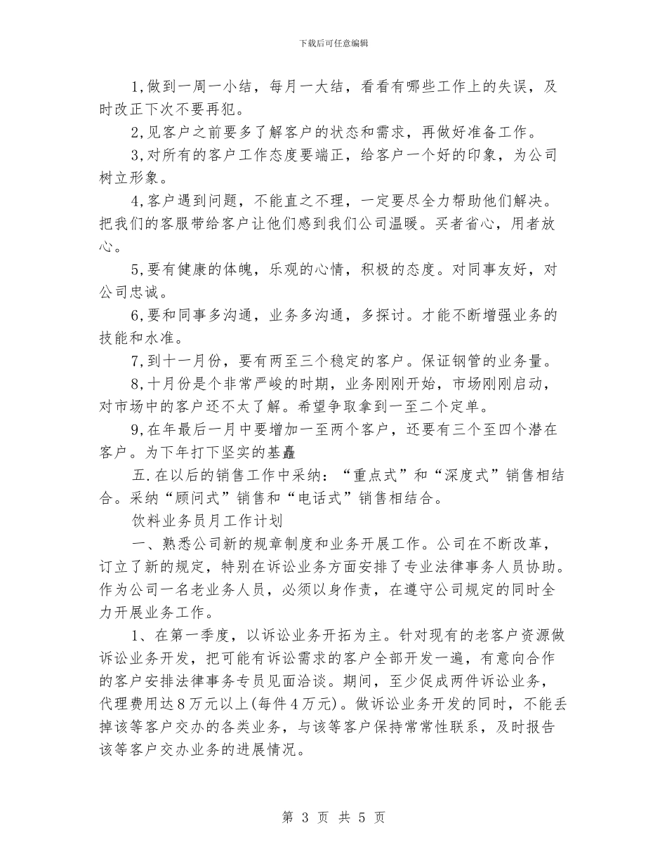 业务员月工作计划范文_第3页