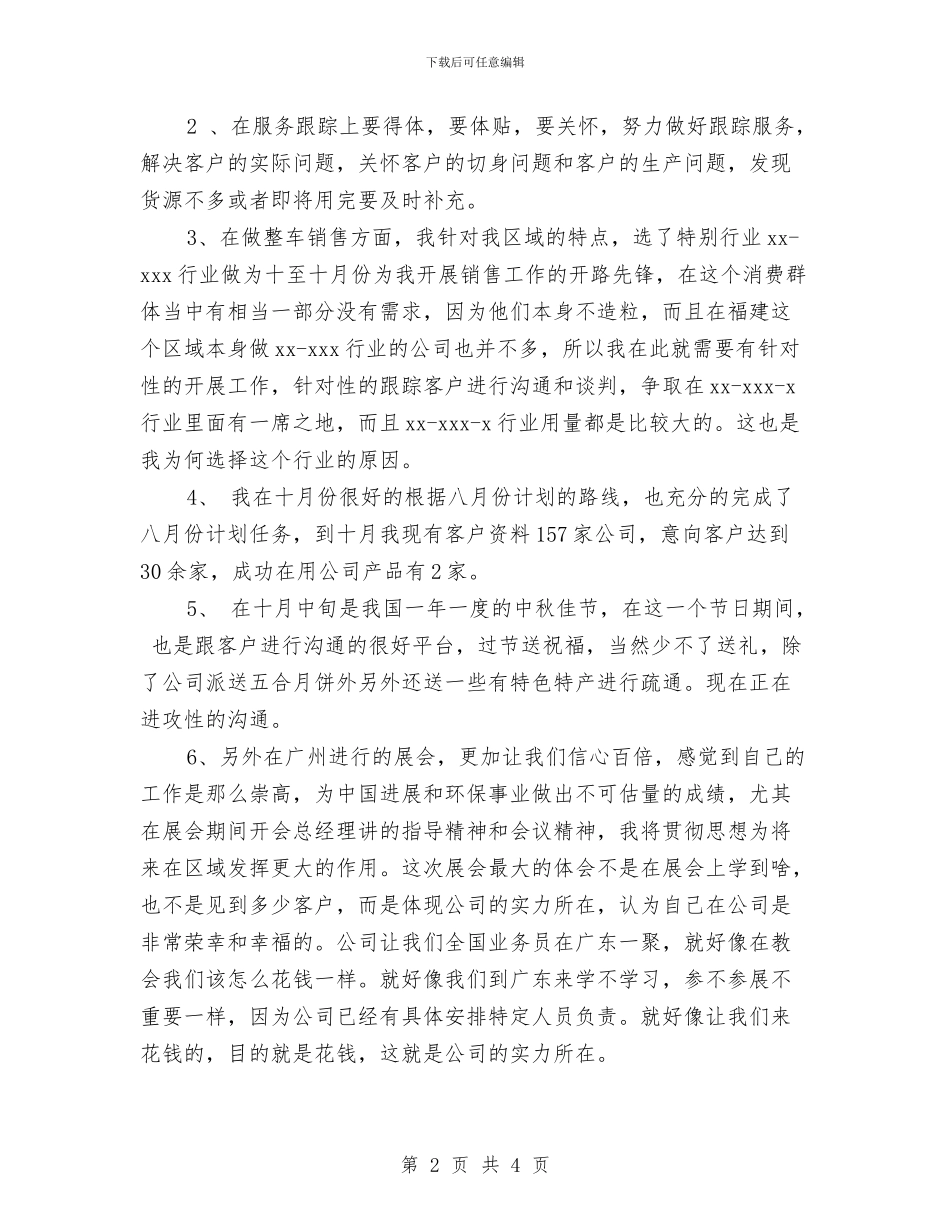 业务员月度工作总结范文与业务员第一季度工作总结汇编_第2页