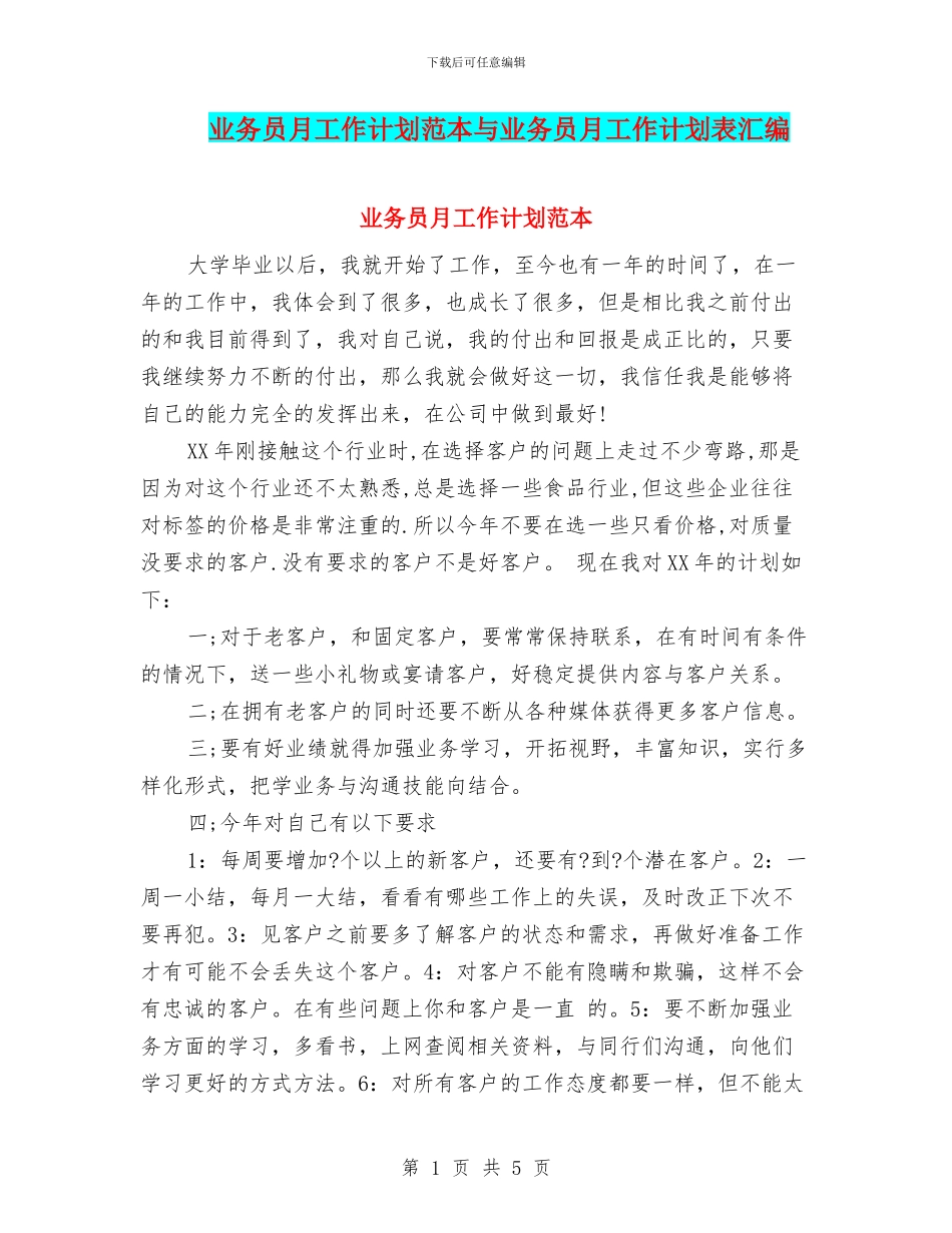 业务员月工作计划范本与业务员月工作计划表汇编_第1页