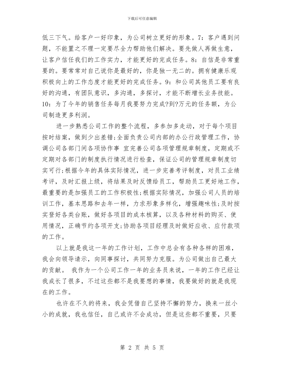 业务员月工作计划范本与业务员月工作计划表汇编_第2页