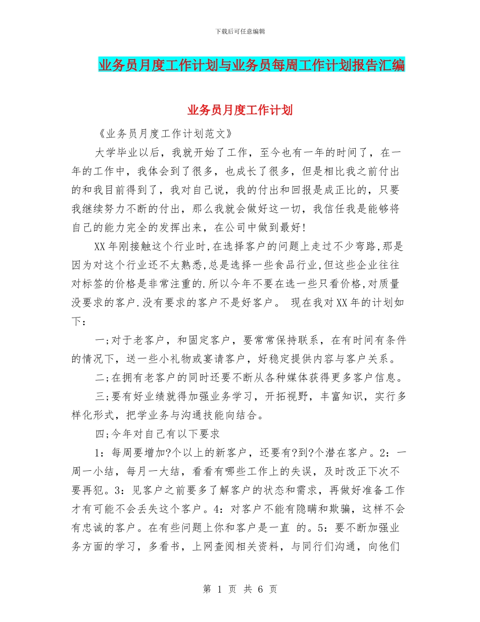 业务员月度工作计划与业务员每周工作计划报告汇编_第1页