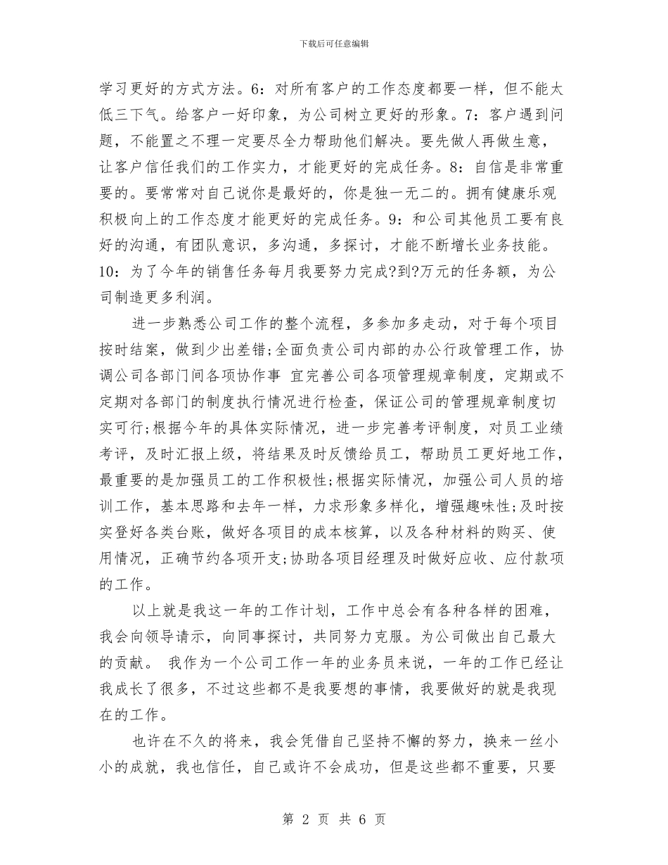 业务员月度工作计划与业务员每周工作计划报告汇编_第2页