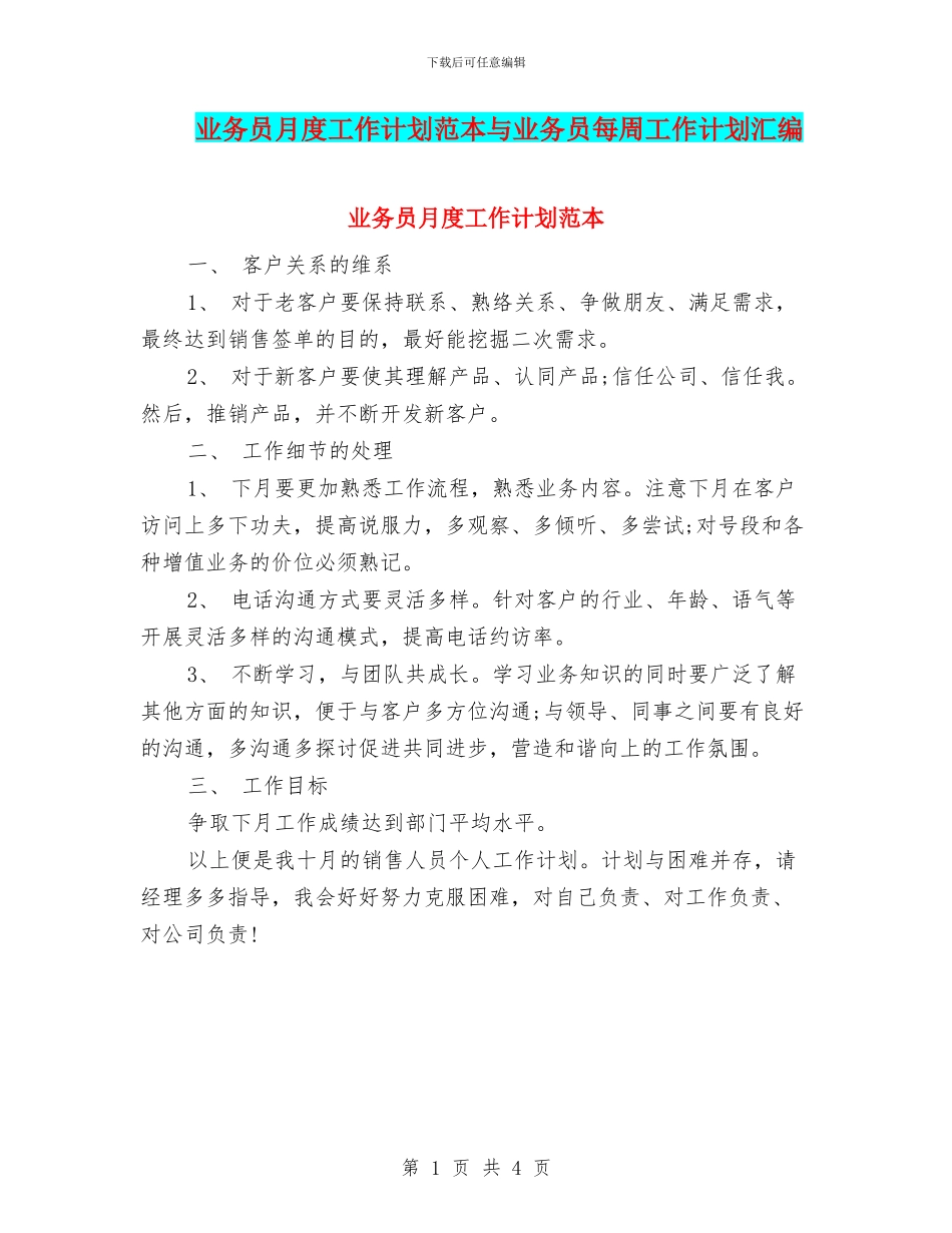 业务员月度工作计划范本与业务员每周工作计划汇编_第1页