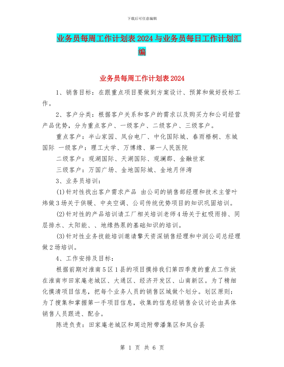 业务员每周工作计划表2024与业务员每日工作计划汇编_第1页