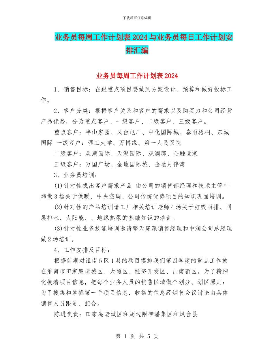 业务员每周工作计划表2024与业务员每日工作计划安排汇编_第1页