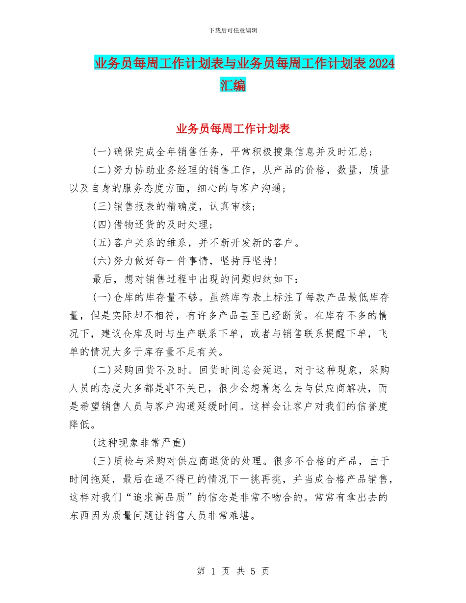 业务员每周工作计划表与业务员每周工作计划表2024汇编_第1页