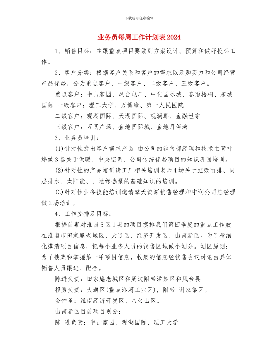 业务员每周工作计划表与业务员每周工作计划表2024汇编_第3页