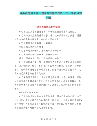 业务员每周工作计划表与业务员每周工作计划表2024汇编