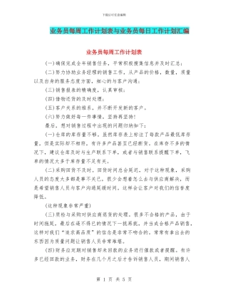 业务员每周工作计划表与业务员每日工作计划汇编