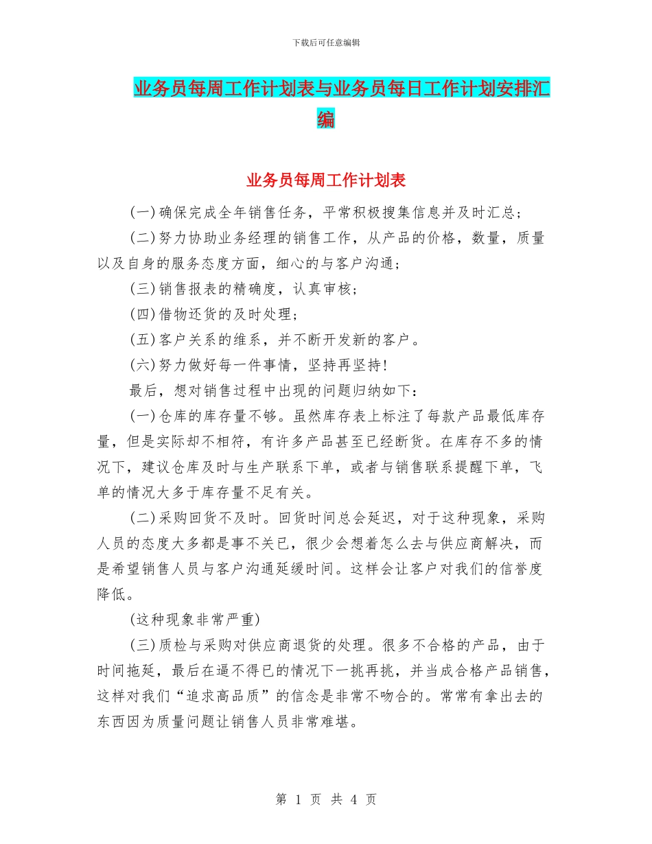 业务员每周工作计划表与业务员每日工作计划安排汇编_第1页