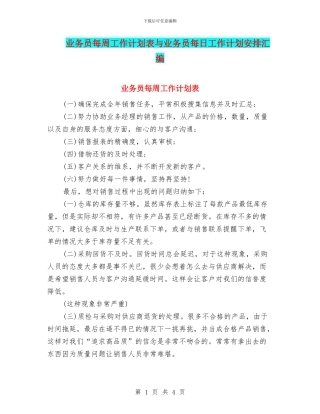 业务员每周工作计划表与业务员每日工作计划安排汇编
