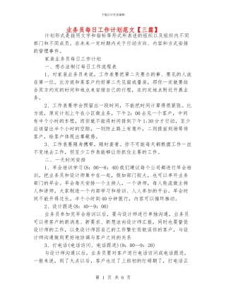 业务员每日工作计划范文