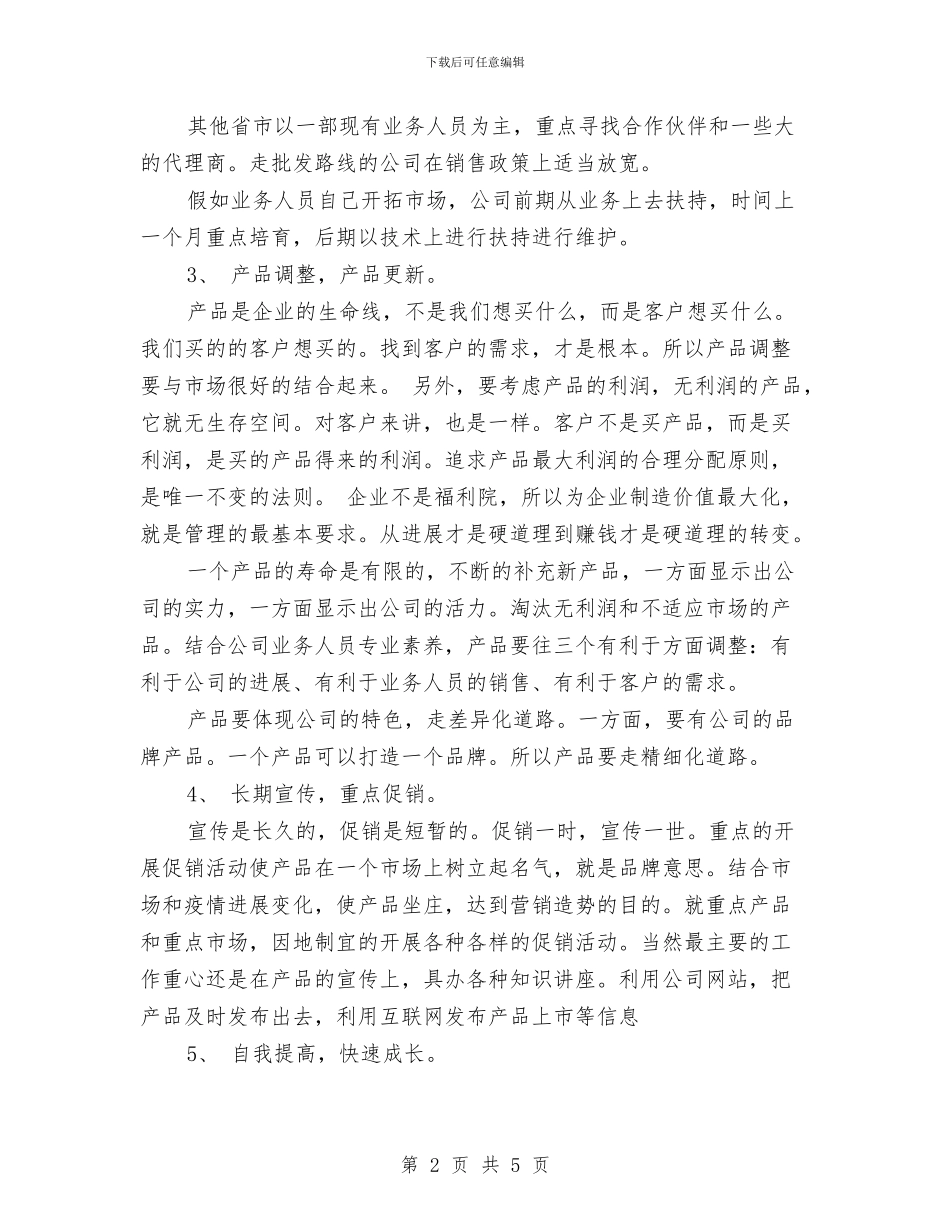 业务员每日工作计划与业务员每日工作计划安排汇编_第2页