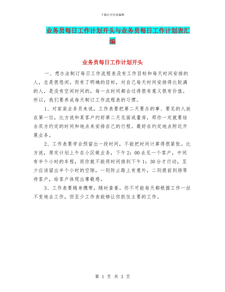 业务员每日工作计划开头与业务员每日工作计划表汇编_第1页