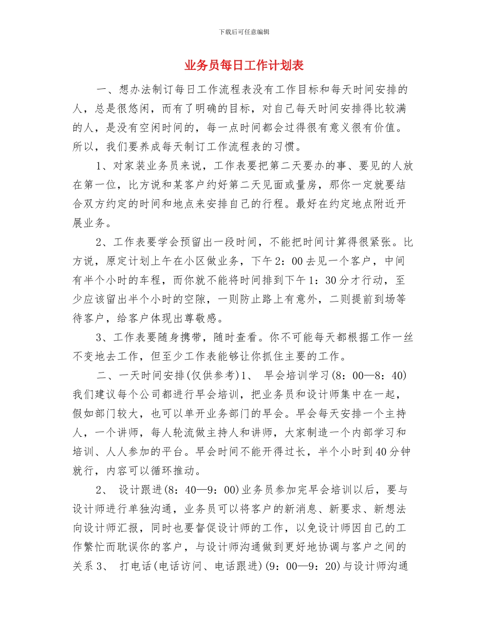 业务员每日工作计划开头与业务员每日工作计划表汇编_第2页