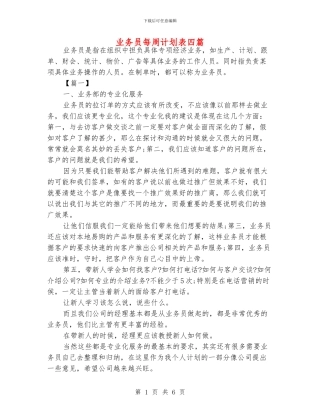 业务员每周计划表四篇