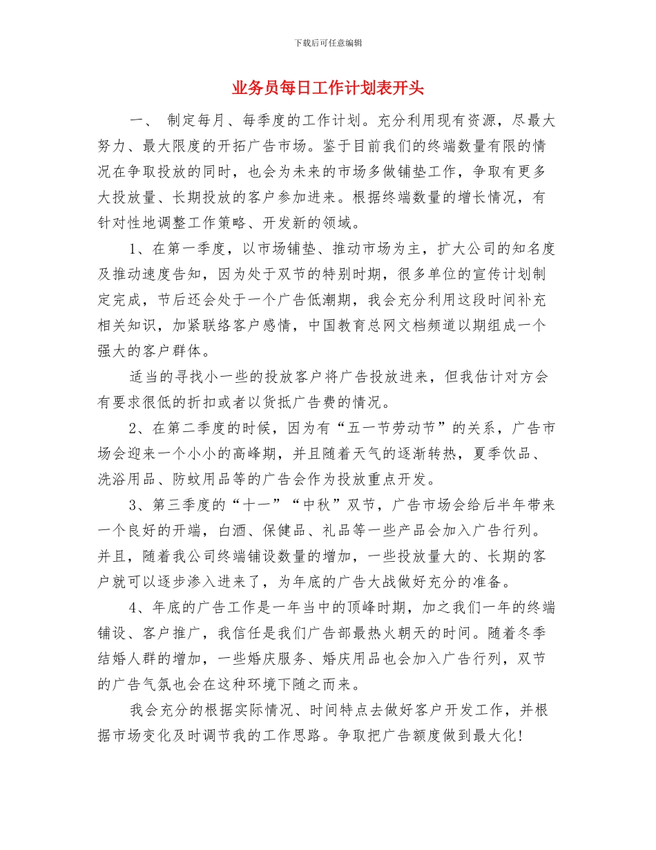 业务员每日工作计划表例文与业务员每日工作计划表开头汇编_第3页
