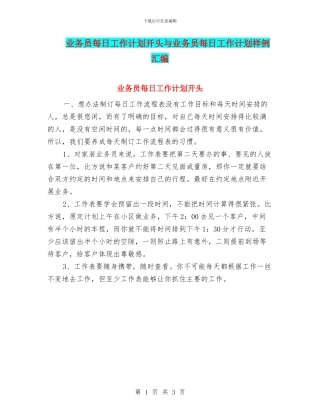 业务员每日工作计划开头与业务员每日工作计划样例汇编