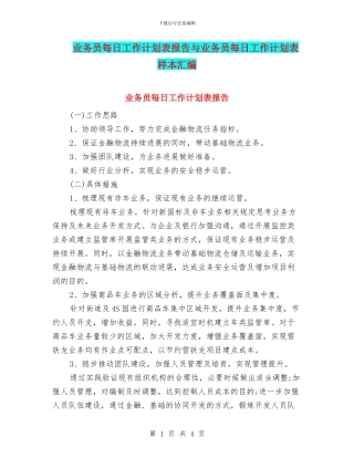 业务员每日工作计划表报告与业务员每日工作计划表样本汇编
