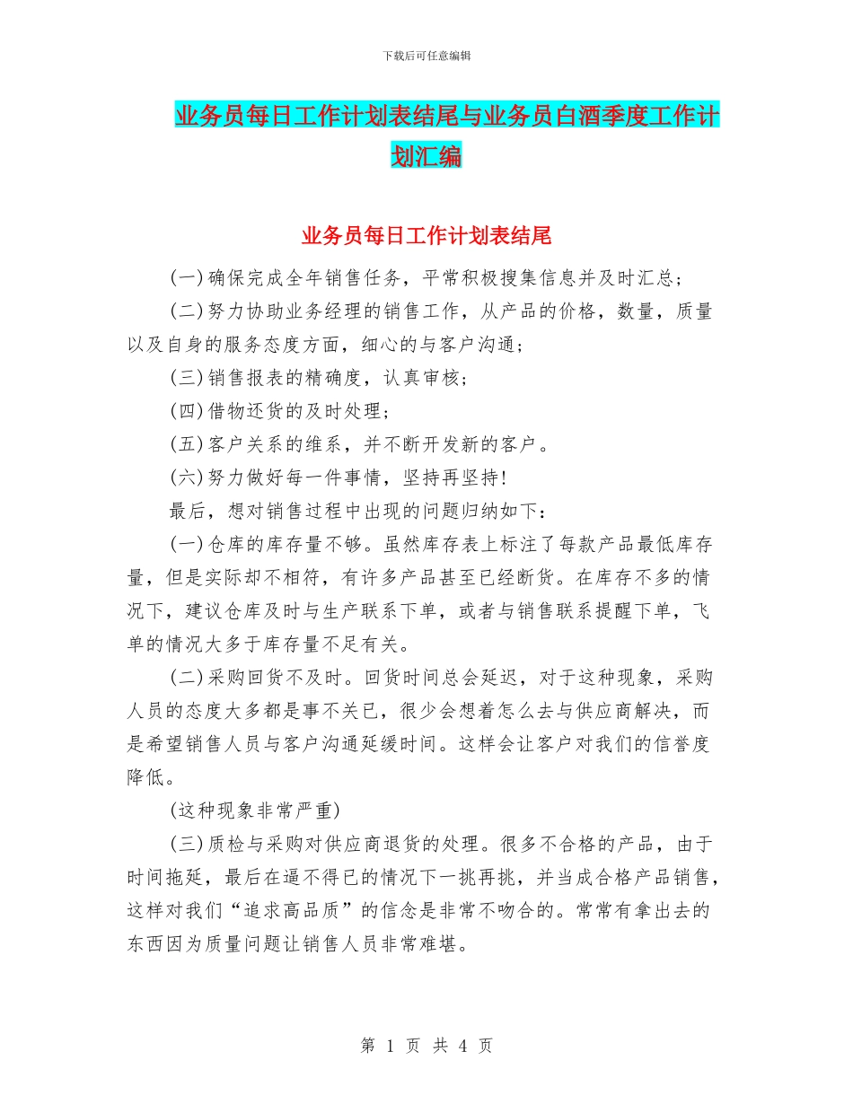 业务员每日工作计划表结尾与业务员白酒季度工作计划汇编_第1页